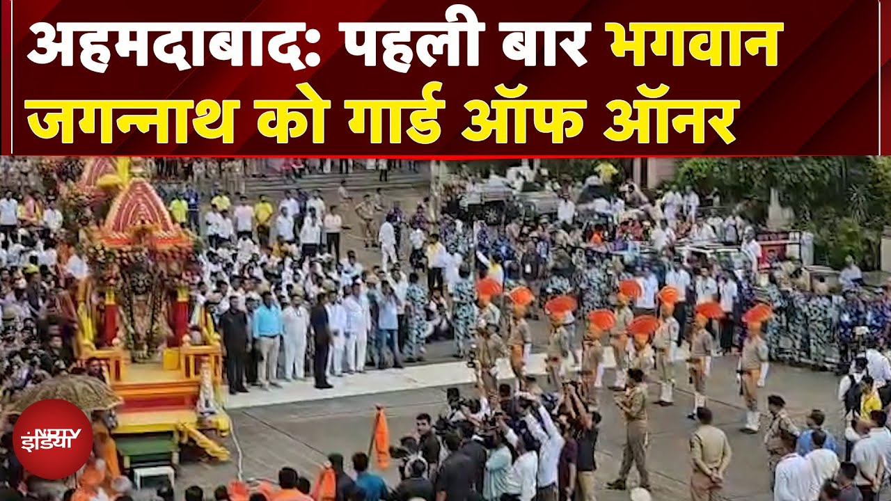 Jagannath Rath Yatra: Ahmedabad में भगवान जगन्नाथ को पहली बार दिया गया Guard of Honour |  Gujarat