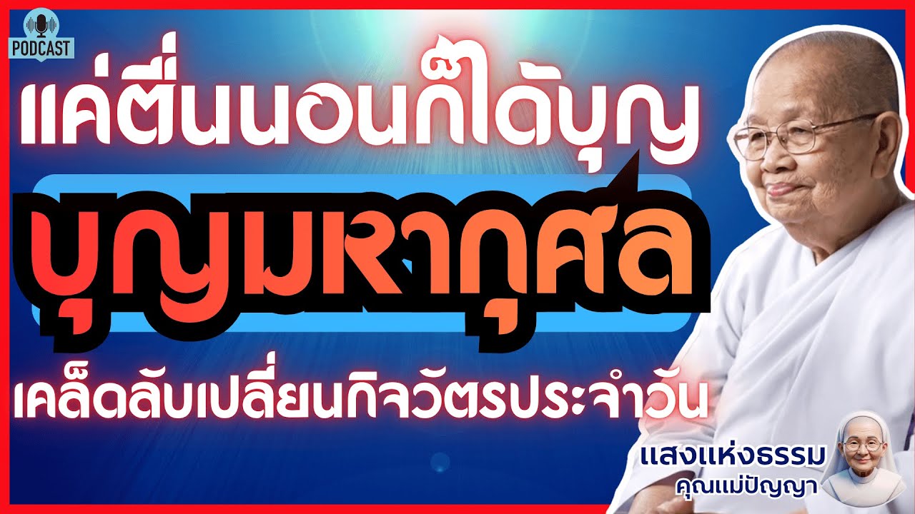 แค่ตื่นนอนก็ได้บุญ! เคล็ดลับเปลี่ยนกิจวัตรประจำวัน ให้เป็น 