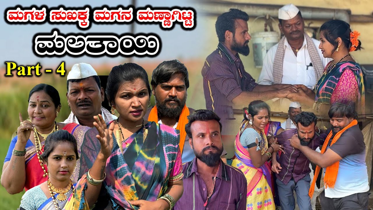 ಮಗನ ಮಣ್ಣಾಗಿಟ್ಟ ಮಲತಾಯಿ Part - 4 | Nirmala Bijapur Uttar karanataka comedy | #uk #uttarkarnataka