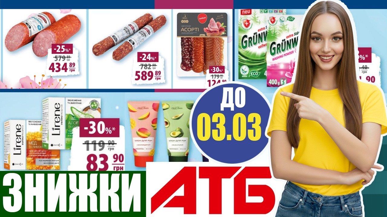 🔥 Шикарні Знижки АТБ до 50 відсотків з 26.02 по 03.03.26 #АТБ #знижки #акції #цінивАТБ