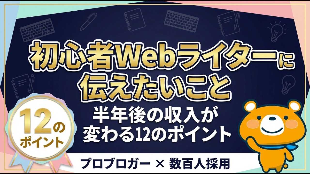 Webライターに今すぐ伝えたい