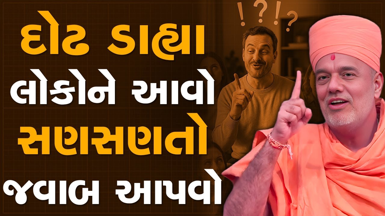 દોઢ ડાહ્યા લોકોને આવો સણસણતો જવાબ આપવો By Gyanvatsal Swami 2025 | Best Motivational | 4K