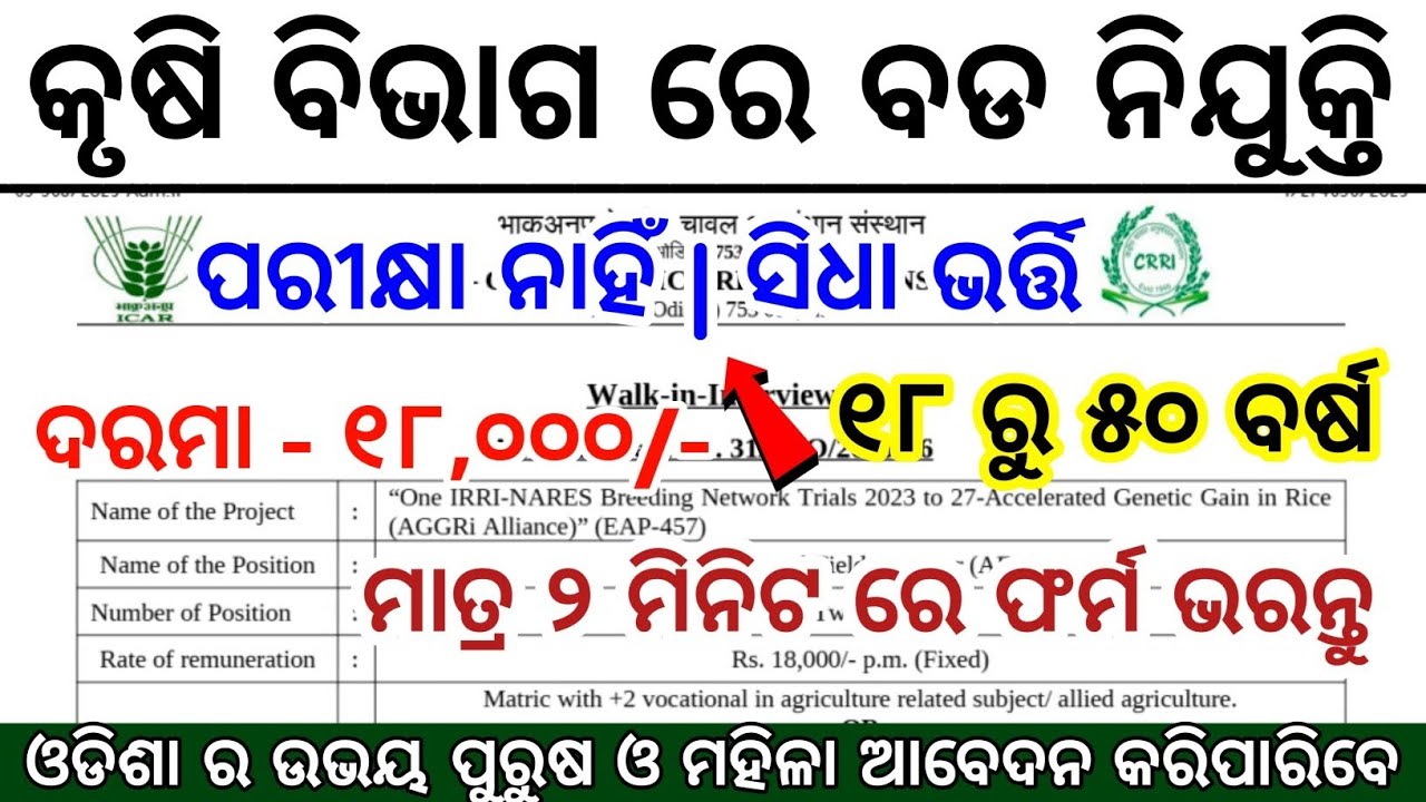 Odisha Agriculture New Job New Recruitment 2025 | Odisha Latest Govt Jobs 2025 | Odisha New Vacancy 