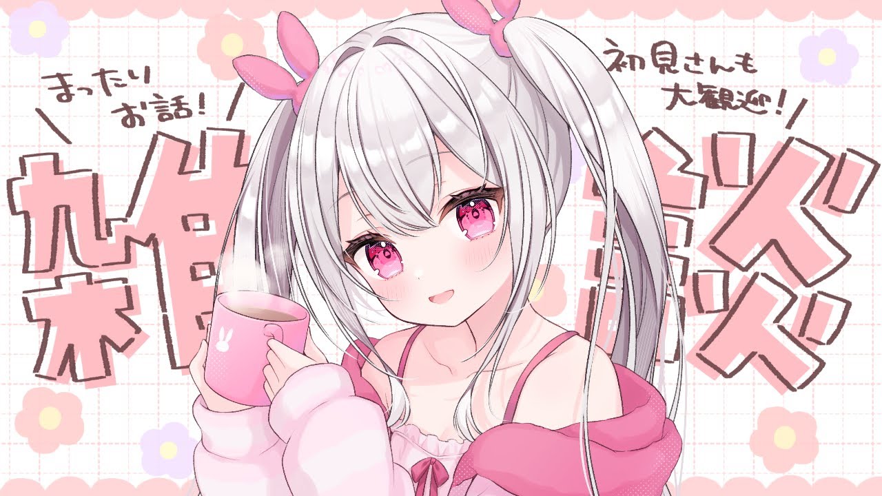【 #雑談 】もう春だね～🌷来年の春は花粉症に勝利したいな✋【＃新人VTuber / #白玉うな】