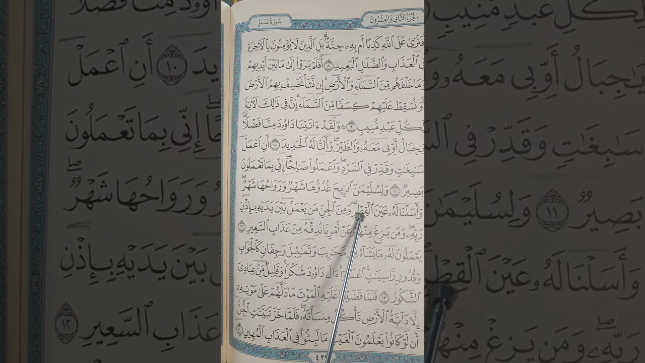 تصحيح تلاوة سورة سبأ من الآية 8 للآية 14 مع شرح تجويد وتفسير الآيات والإستماع إليها 