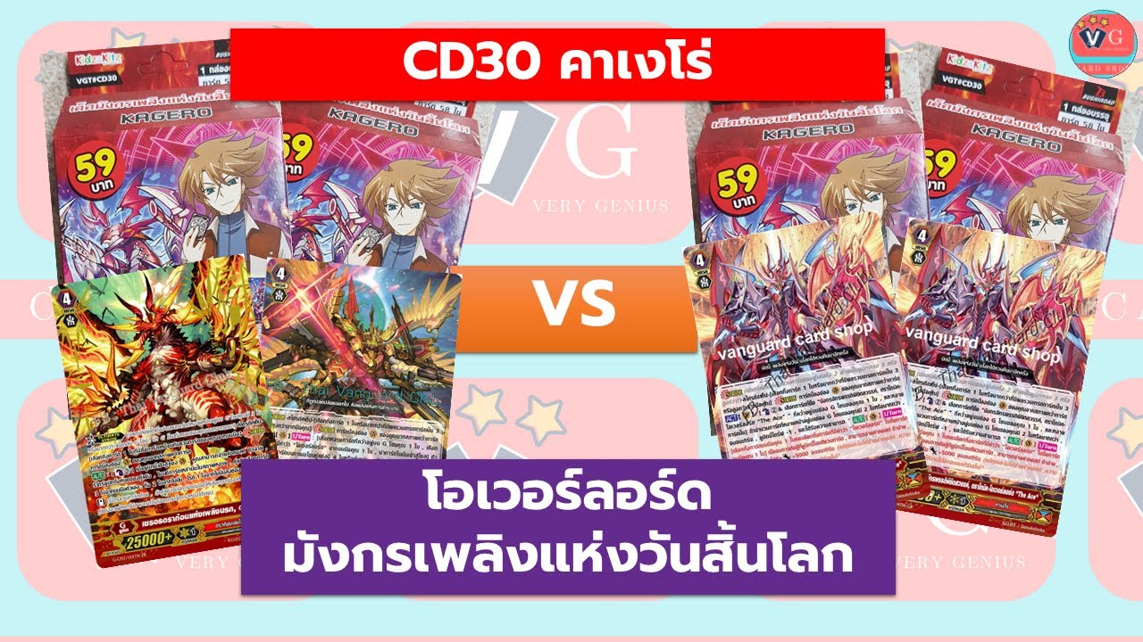 คาเงโร่ โอเวอร์ลอร์ด CD30 The Purge + ZR ดรักม่า VS The Ace แวนการ์ด VG card shop