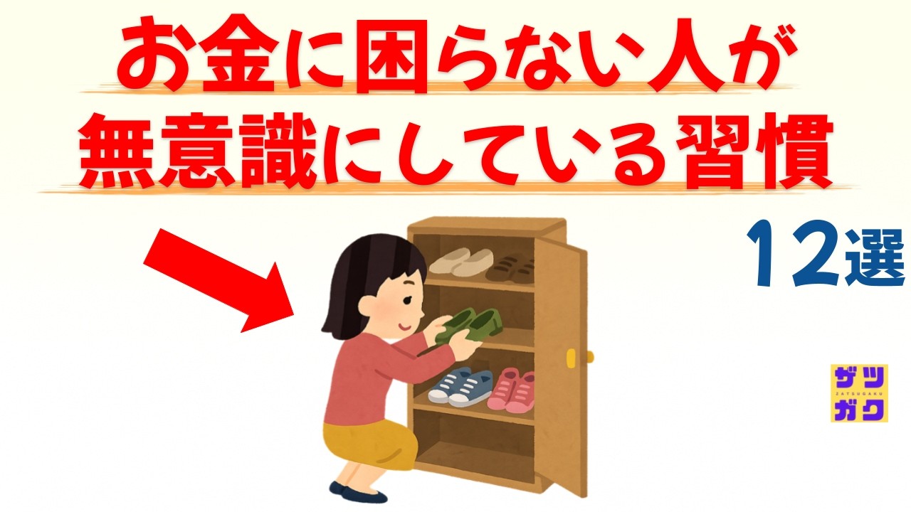 【富裕層の常識】お金に困らない人が無意識にやっている習慣 12選｜話したくなる雑学 #雑学 #豆知識 #トリビア