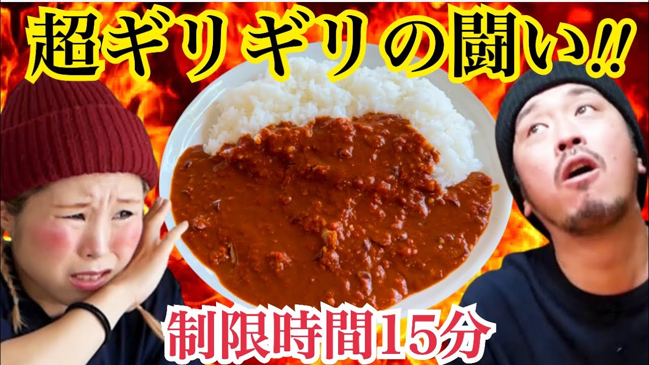 【制限時間１５分】激辛チャレンジメニュー歴２５年の超激辛カレーに激辛マニアが挑む！！