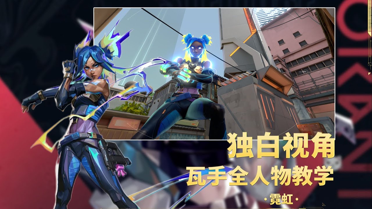 瓦手全人物独白教学系列第九期大耗子霓虹！！！看完后教你如何无视地形！！！