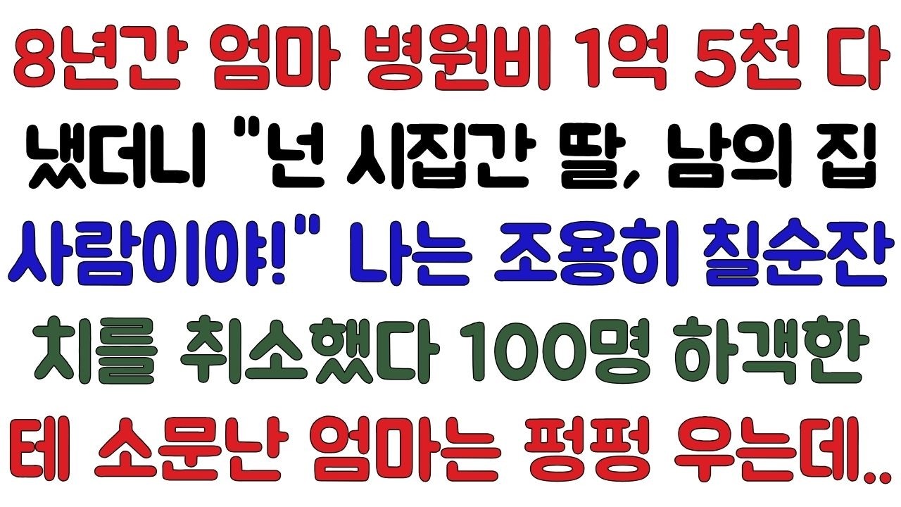 8년간 엄마 병원비 1억 5천 다 냈더니 