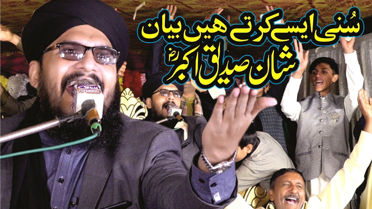 شان سیدنا صدیق اکبر رضی اللہ تعالی عنہ Allama Israr Munawar Sultan
