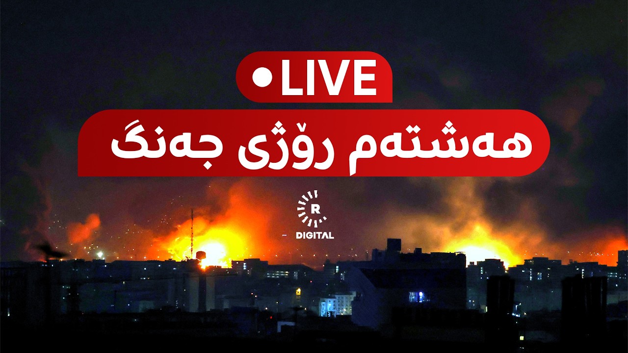 راستەوخۆ.. رووماڵی هەشتەم رۆژی جەنگ
