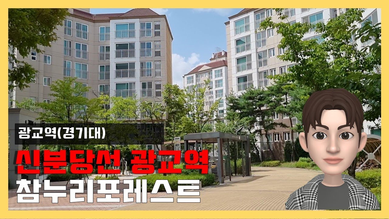 신분당선 광교역 참누리포레스트 단지 둘러보기
