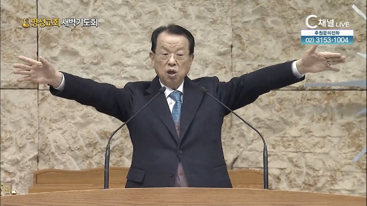 [2026.1.3. 명성교회 새벽기도회] 김삼환 원로목사 [C채널]