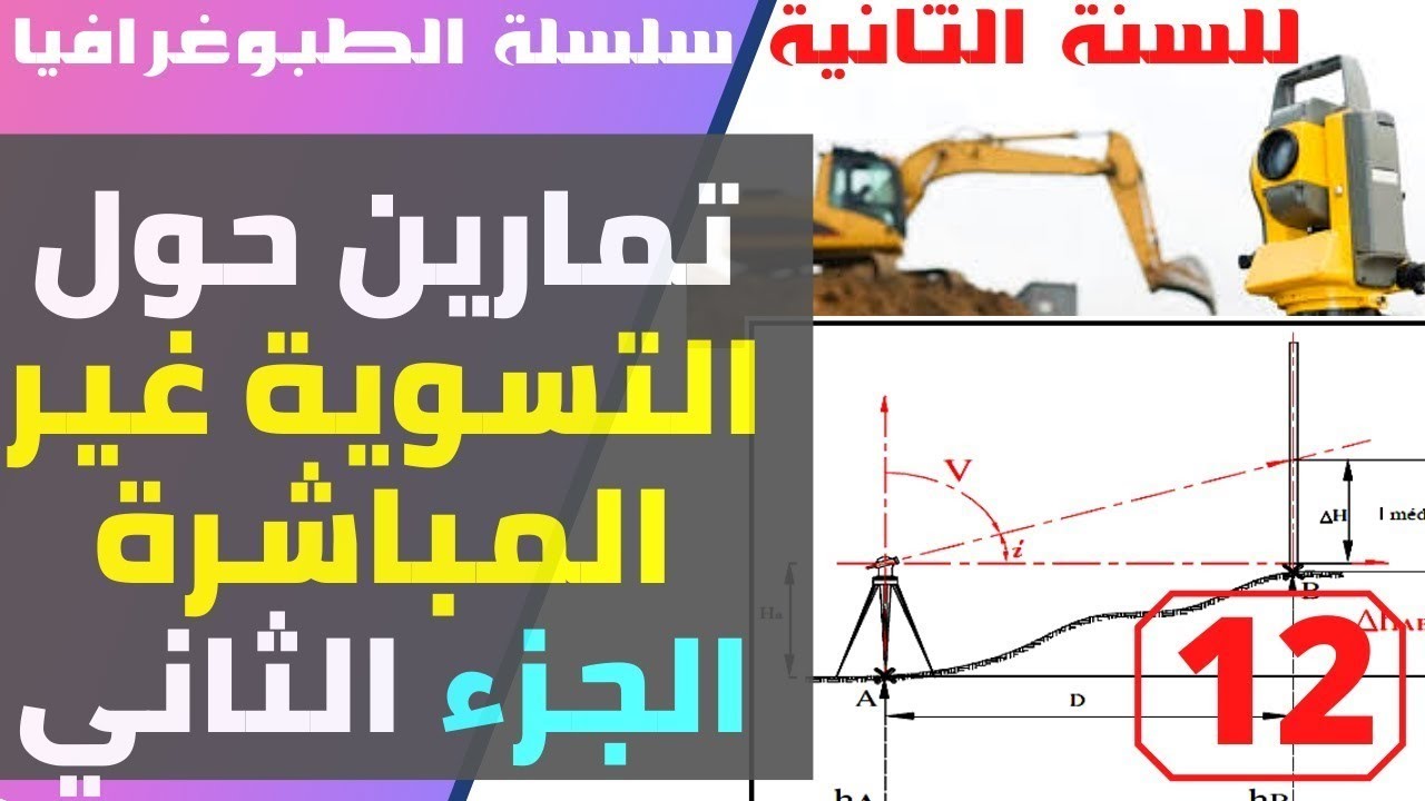 سلسلة الطبوغرافيا   تمارين حول التسوية غير المباشرة الجزء الثاني #السنة ثانية هندسة مدنية