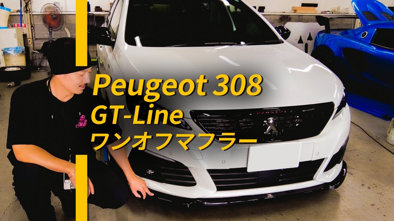 [Peugeot 308 GT-Line]ワンオフマフラー製作！フロントリップと同時に装着が完了！どんどんカッコ良くなっていきまんな〜マフラーの音は是非、重低音を感じて欲しいので新型AirPodsで！