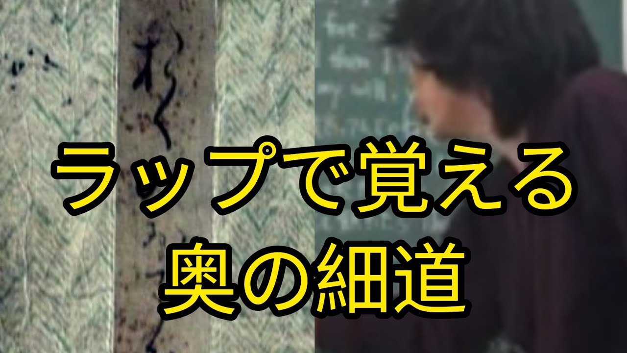 【松塾】ラップで覚える「奥の細道」【滋賀草津】