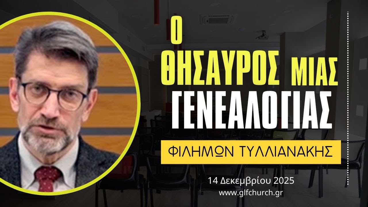 14.12.2025 - Ο θησαυρός μιας γενεαλογίας - Φιλήμων Τυλλιανάκης