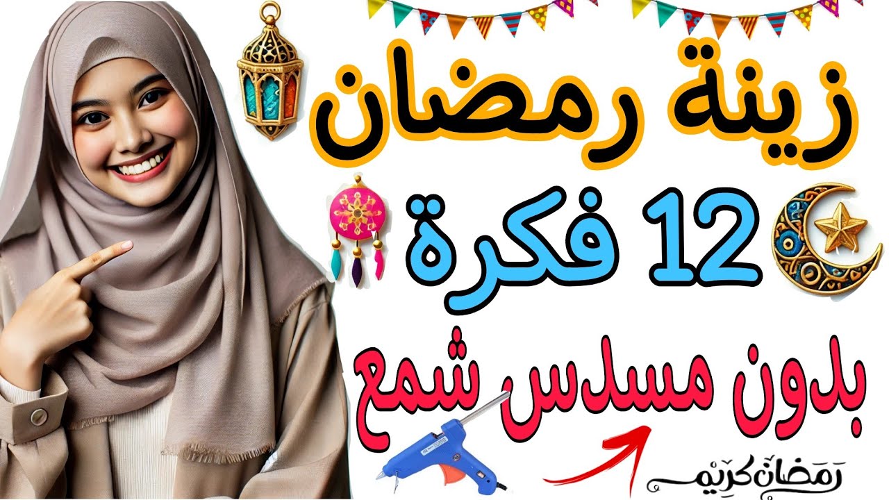 12 فكرة رووعة لزينة وديكورات رمضان 💥بدون مسدس شمع💥 ومن خامات بسيطة /تجهيزات رمضان ٢٠٢٥/DIY