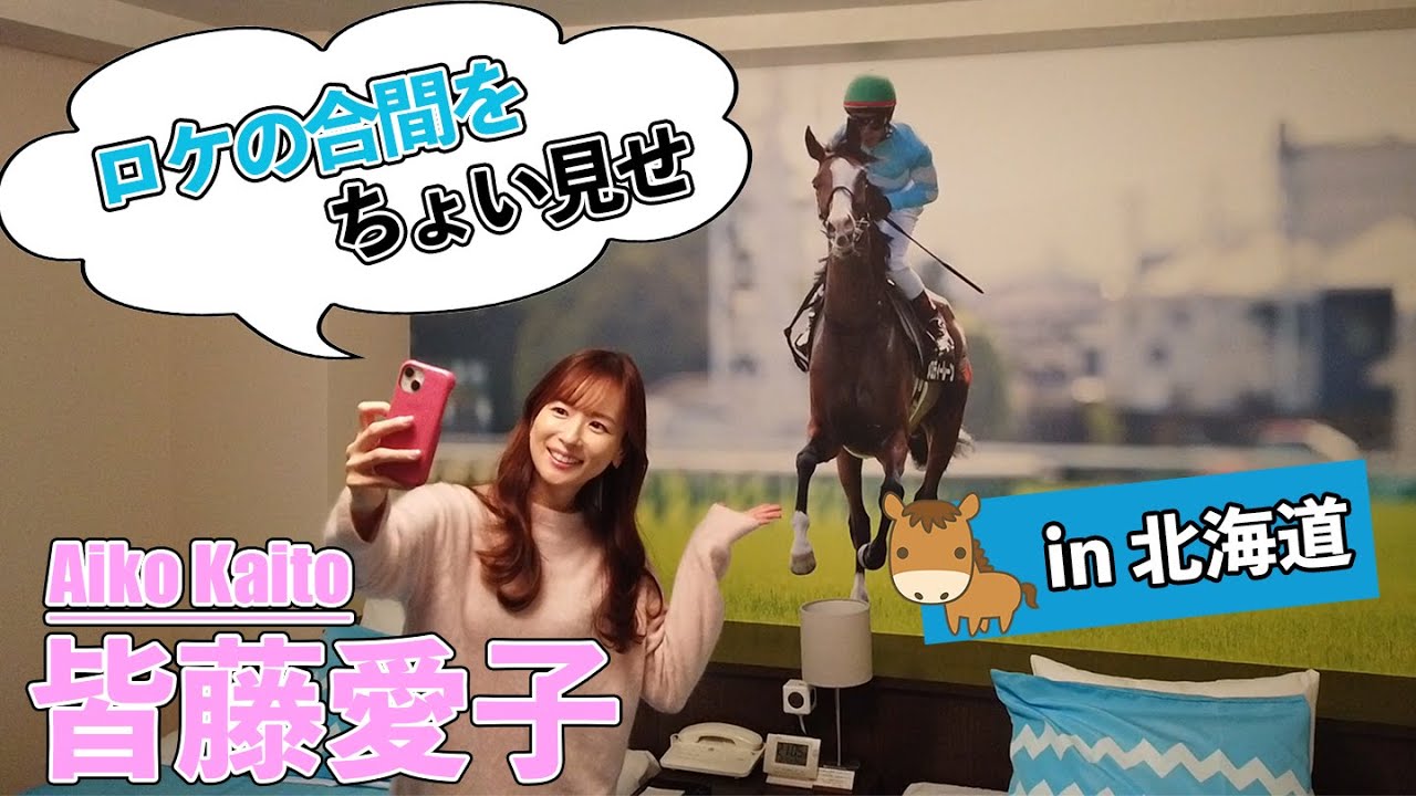 【Vlog風】皆藤愛子が北海道競馬ロケでテンション爆上がり！