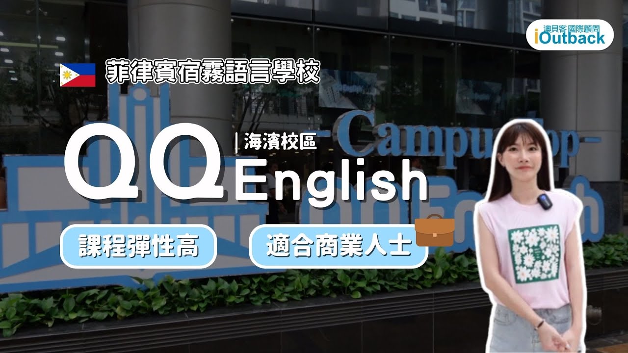 為什麼商業人士都選這間 QQ English？海濱校區實地開箱一次看懂