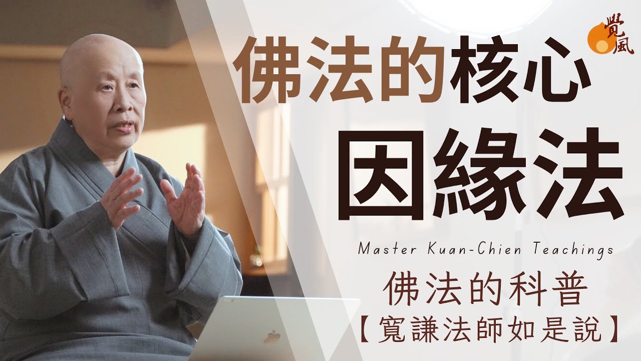 佛法的科普｜世間現象是這樣來的｜寬謙法師如是說
