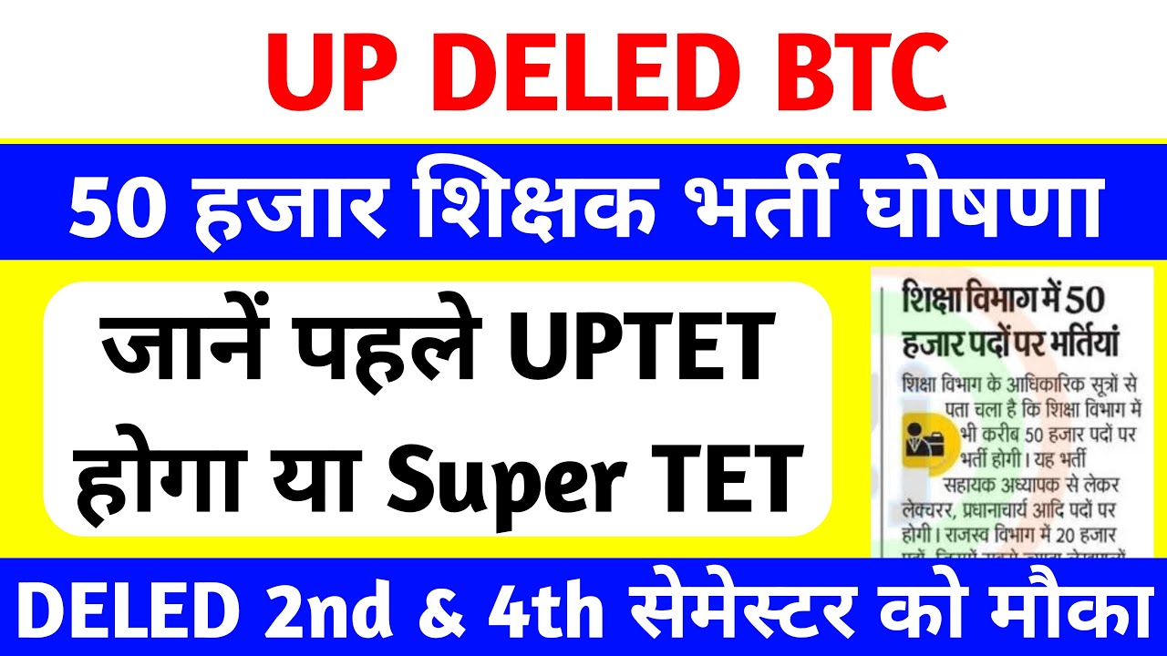 DELED छात्रों के लिए बड़ी खुशखबरी🔥 | 50 हजार शिक्षक भर्ती आदेश जारी | UPTET के बाद होगा Supertet