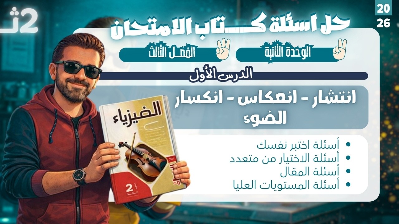 حل اسئلة كتاب الامتحان فيزياء - الصف الثاني الثانوي - انتشار وانعكاس وانكسار الضوء | 2026