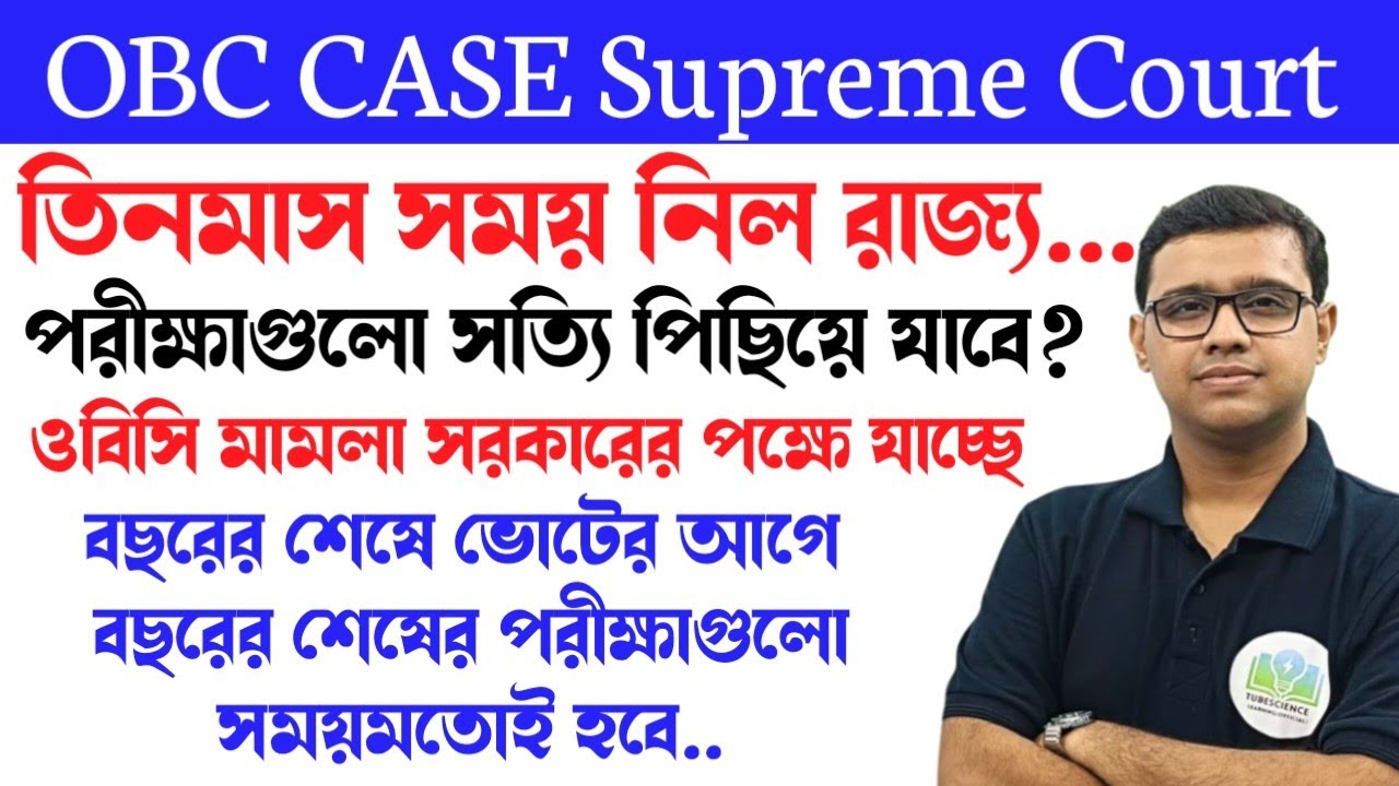 OBC CASE Supreme Court Order তিন মাস সময় চাইল মেন পরীক্ষা আপাতত পিছচ্ছে না? Wbpsc পরীক্ষাগুলো হবে?