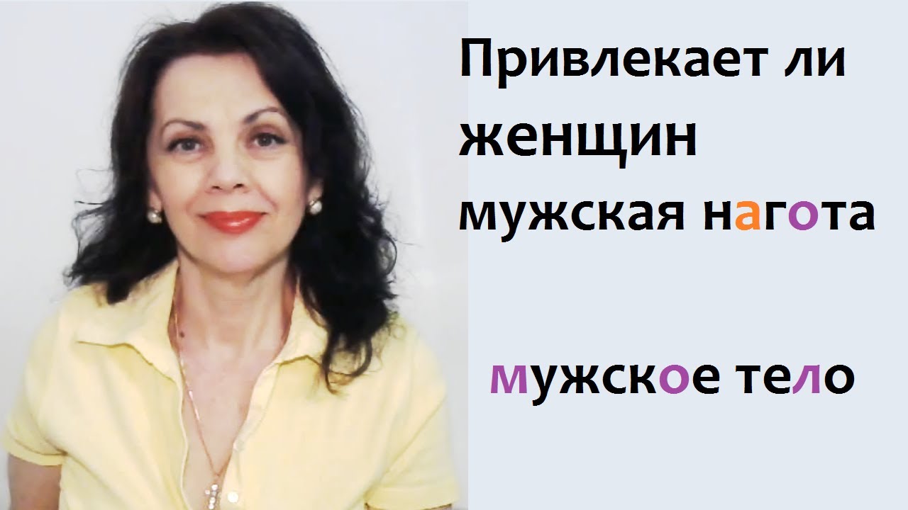 Как относятся женщины к голому мужскому телу