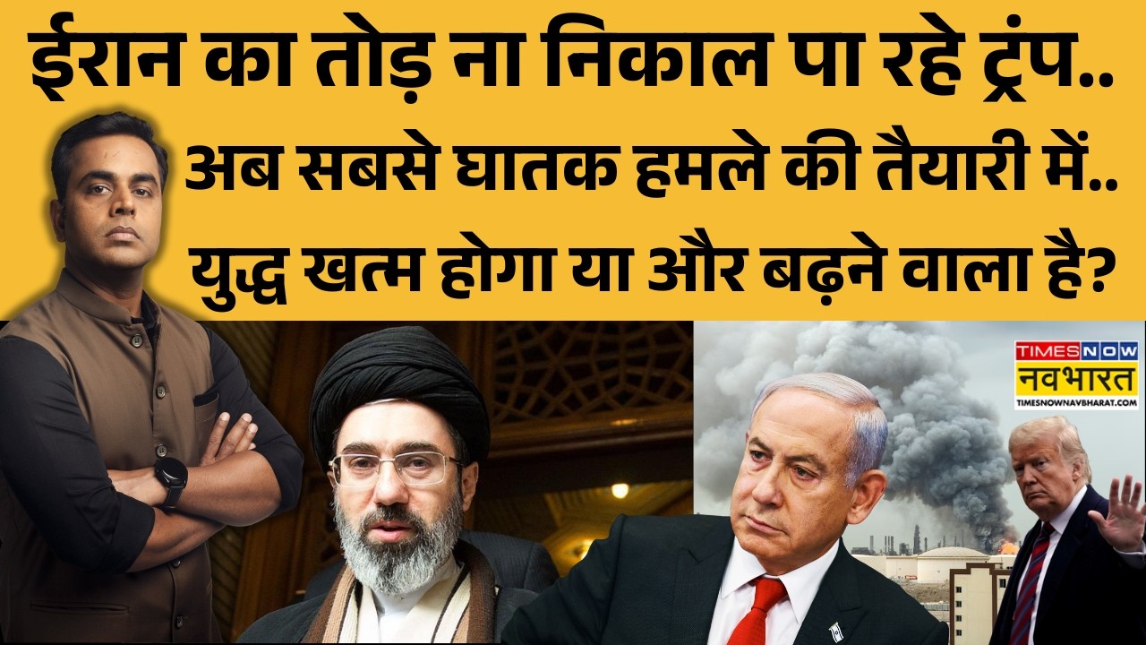 News Ki Pathshala | Sushant Sinha: युद्ध खत्म होगा या और बढ़ने वाला है? Trump | Israel Iran War