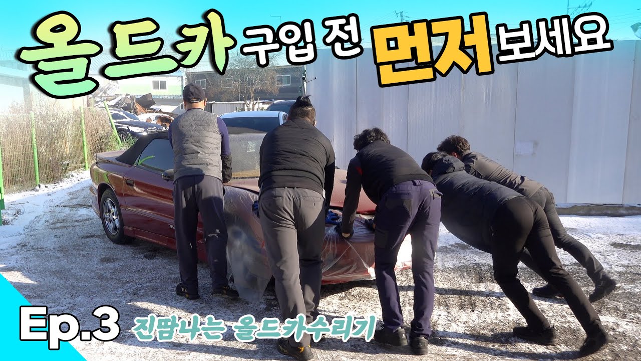 Ep.3]🏎 올드카를 고치기 위해 필요한 특별한 그것은😅폰티악 파이어드 Pontiac Firebird수입차정비