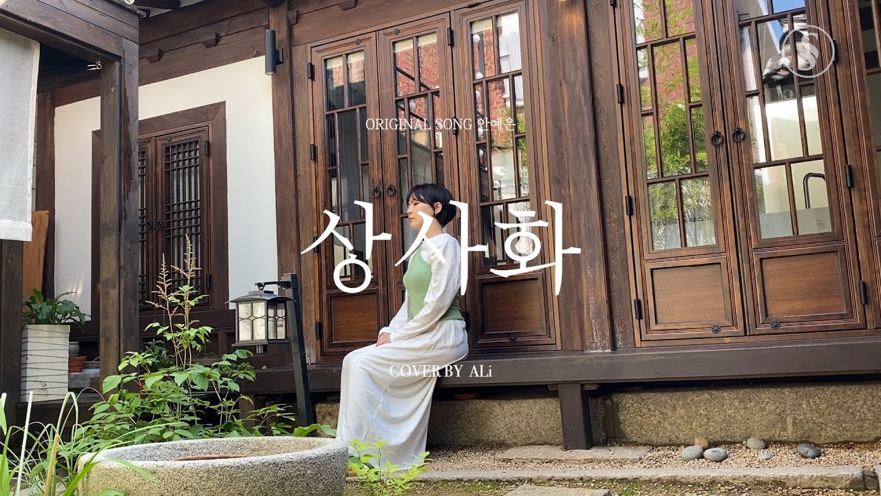 ALi의 한옥 알리리 #1탄 정연재에서 #상사화