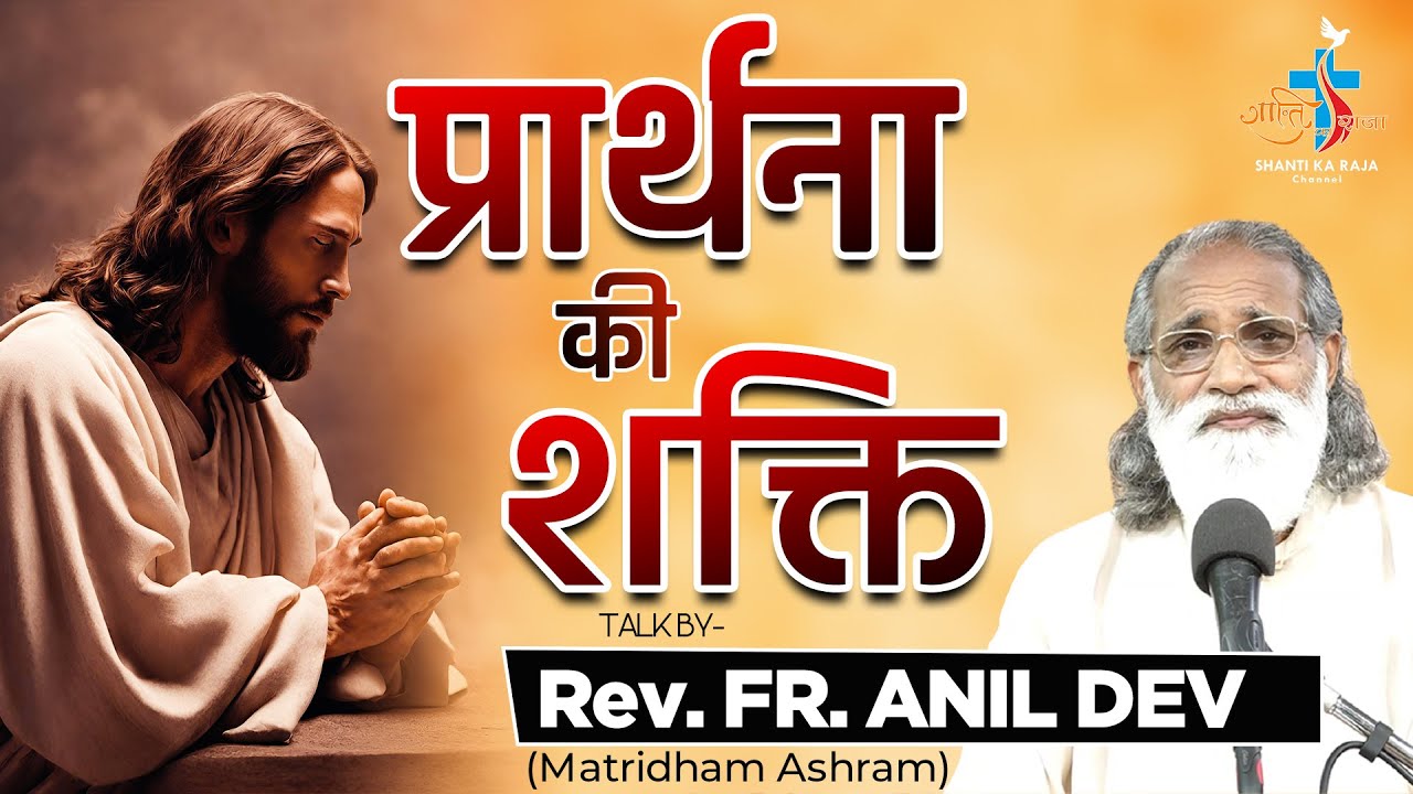 प्रार्थना की शक्ति l Talk Rev. Fr. Anil Dev IMS l Matridham Ashram l Shanti Ka Raja Channel