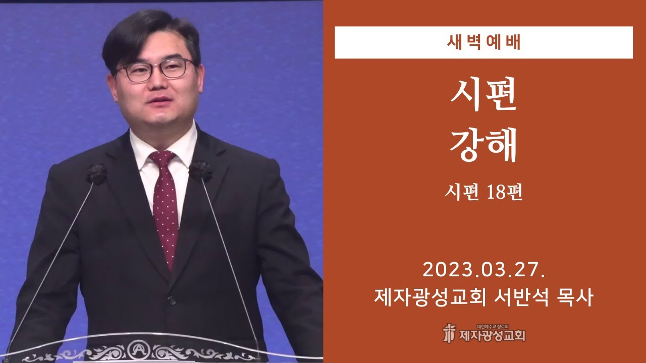 2023-03-27 새벽예배 (시편 강해 - 시편 18편) - 서반석 목사