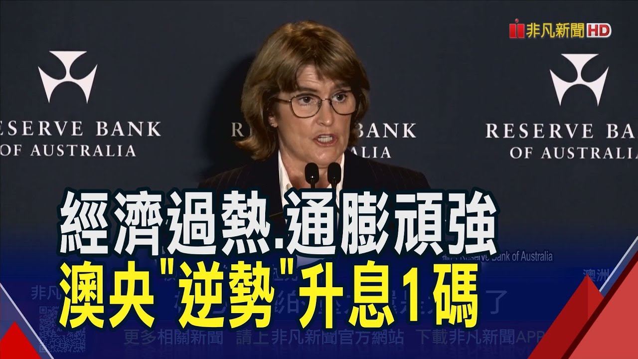 澳洲央行升息1碼重回緊縮政策 開全球今年第1槍! 強調