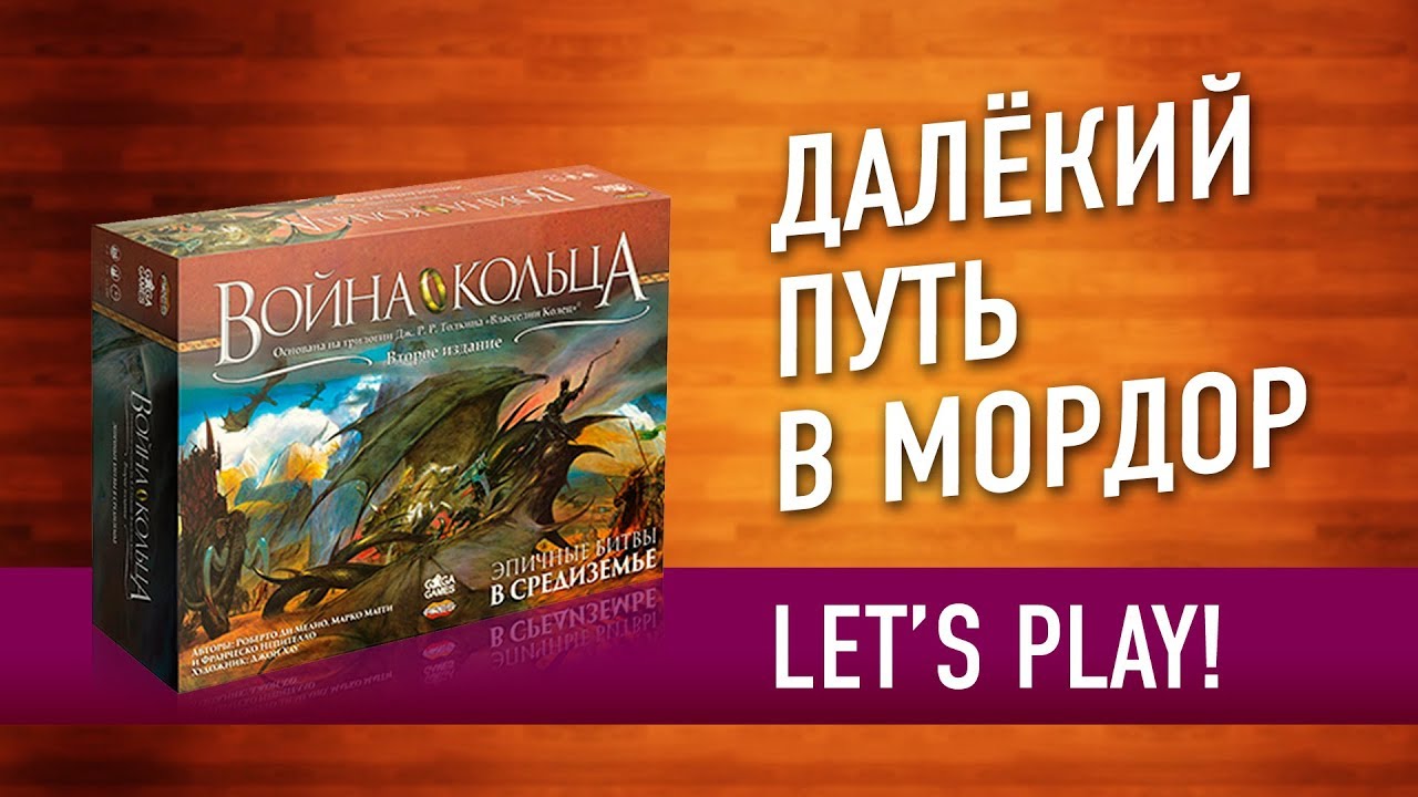 Настольная игра «ВОЙНА КОЛЬЦА». Играем // War of the Ring let's play