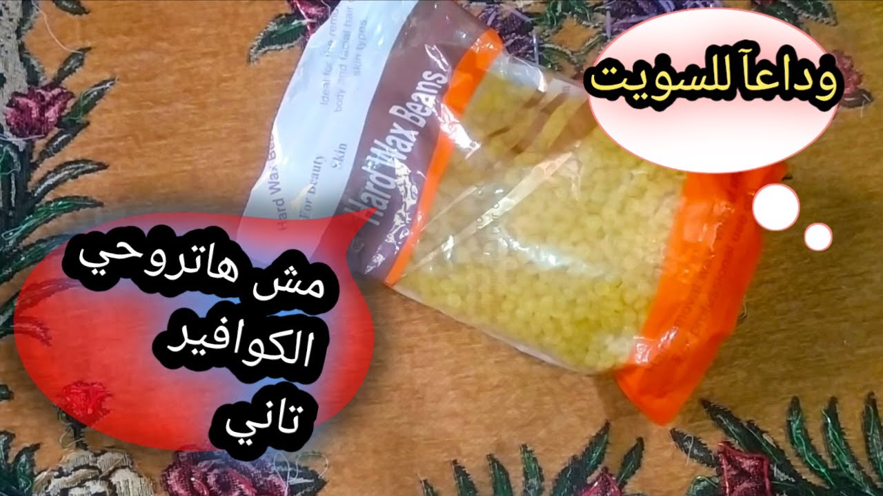 ريفيو عن الواكس الخرز👌لازالة الشعر وتجربته من غير جهاز وهاعرفك ازاي تعرفي 👍  نوعه الجيد وسعره