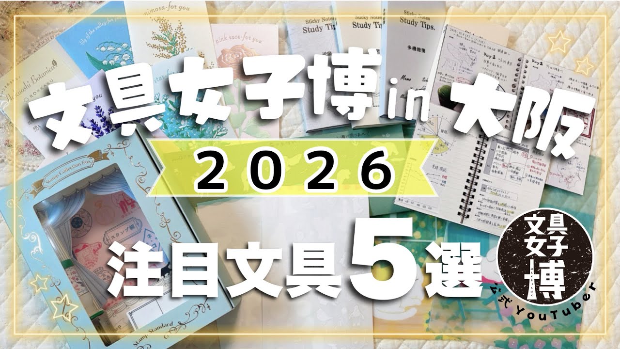 【文具女子博in大阪2026】 実用性抜群！注目文具5選のご紹介🌷公式YouTuber🌷