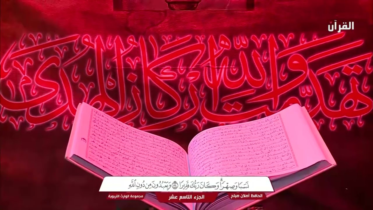 الختمة القرآنية الرمضانية  من مدارس الوارث - ج19