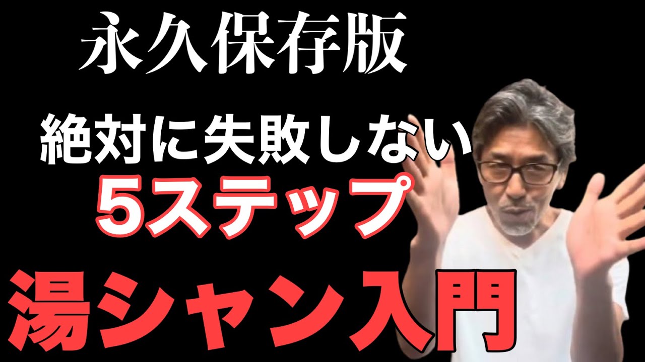【湯シャン】の全て　永久保存版
