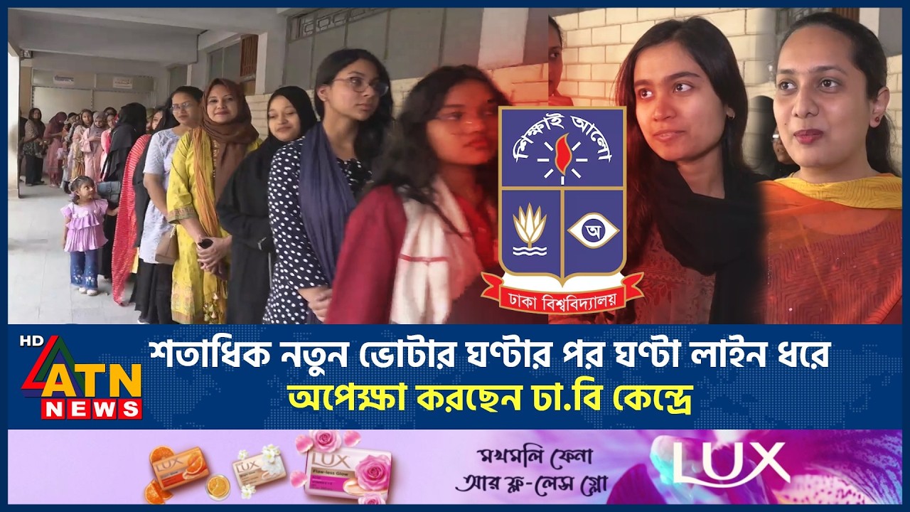 শতাধিক নতুন ভোটার ঘণ্টার পর ঘণ্টা লাইন ধরে অপেক্ষা করছেন ঢা.বি কেন্দ্রে | DU | ATN News