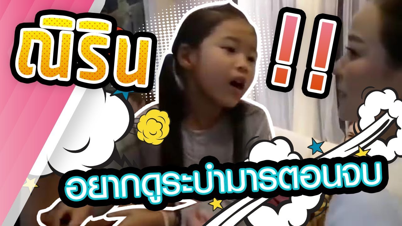 '' ปาร์ตี้ ระบำมารตอนจบ 55555  ''  l NingNirin Channel