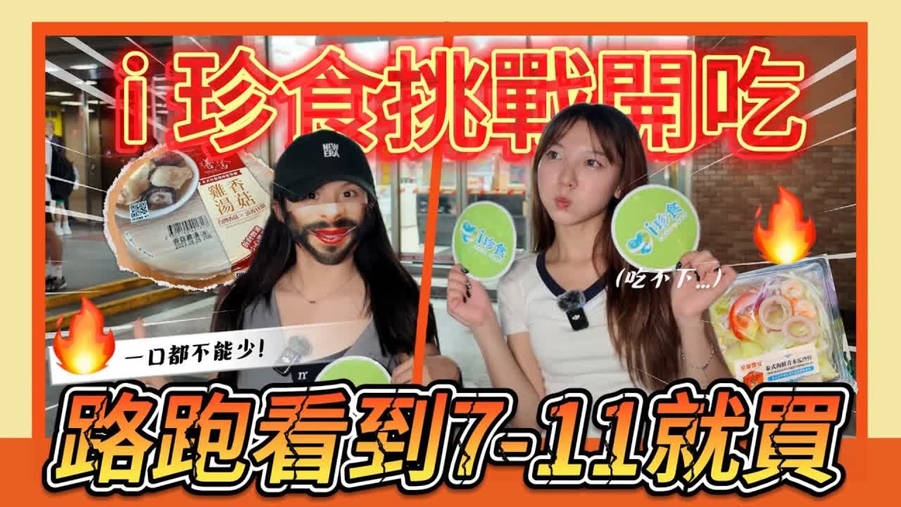i珍食路跑PK賽轉盤＋賓果大對決🔥誰先連線誰就贏！| 紅了再說
