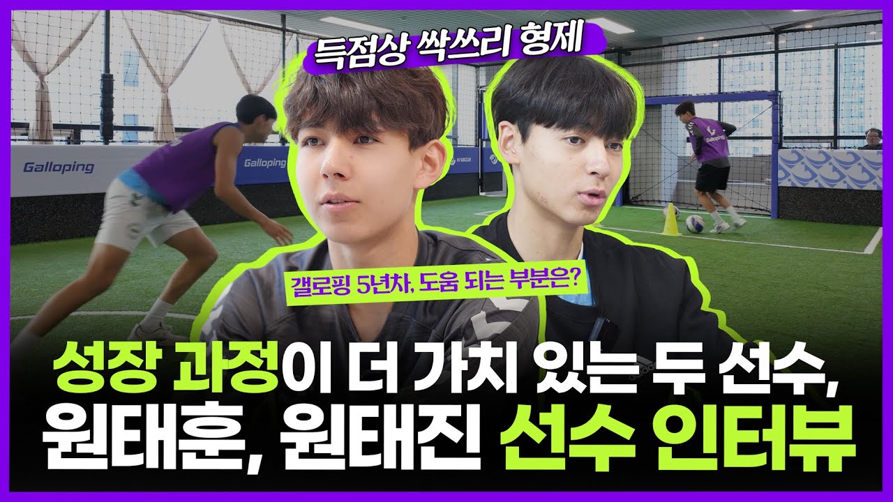 갤로핑싸커아카데미 원태훈, 원태진 선수 인터뷰!