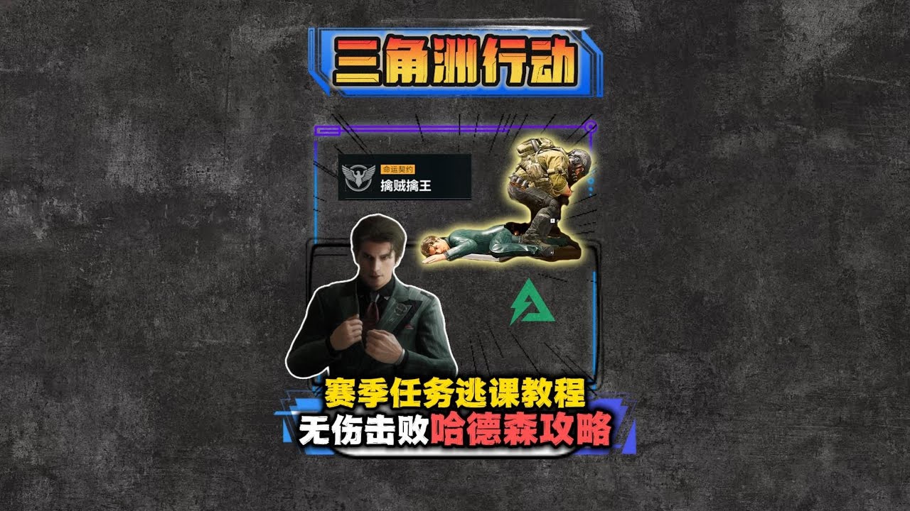 三角洲无伤击败哈德森攻略 赛季任务逃课教程