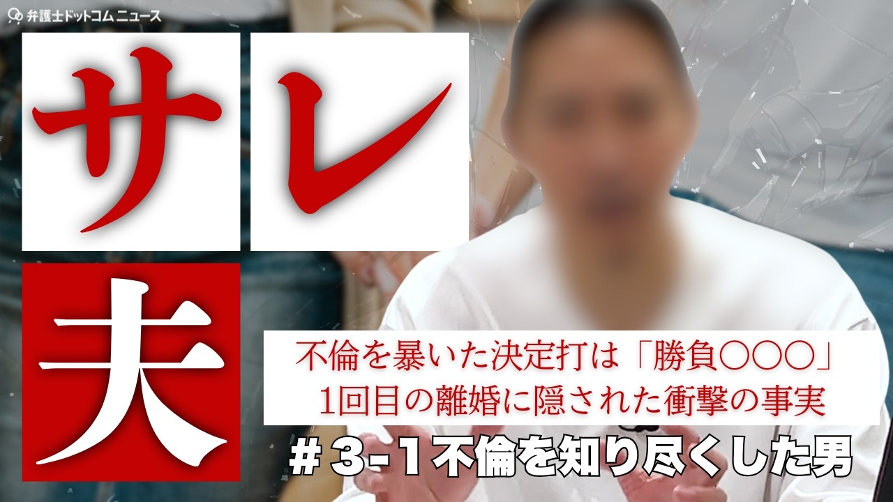 【サレ妻】妻の不倫を暴いた「サレ夫」　確信に変わったのは&ldquo;洗濯物に出ない◯◯◯&rdquo; #3-1
