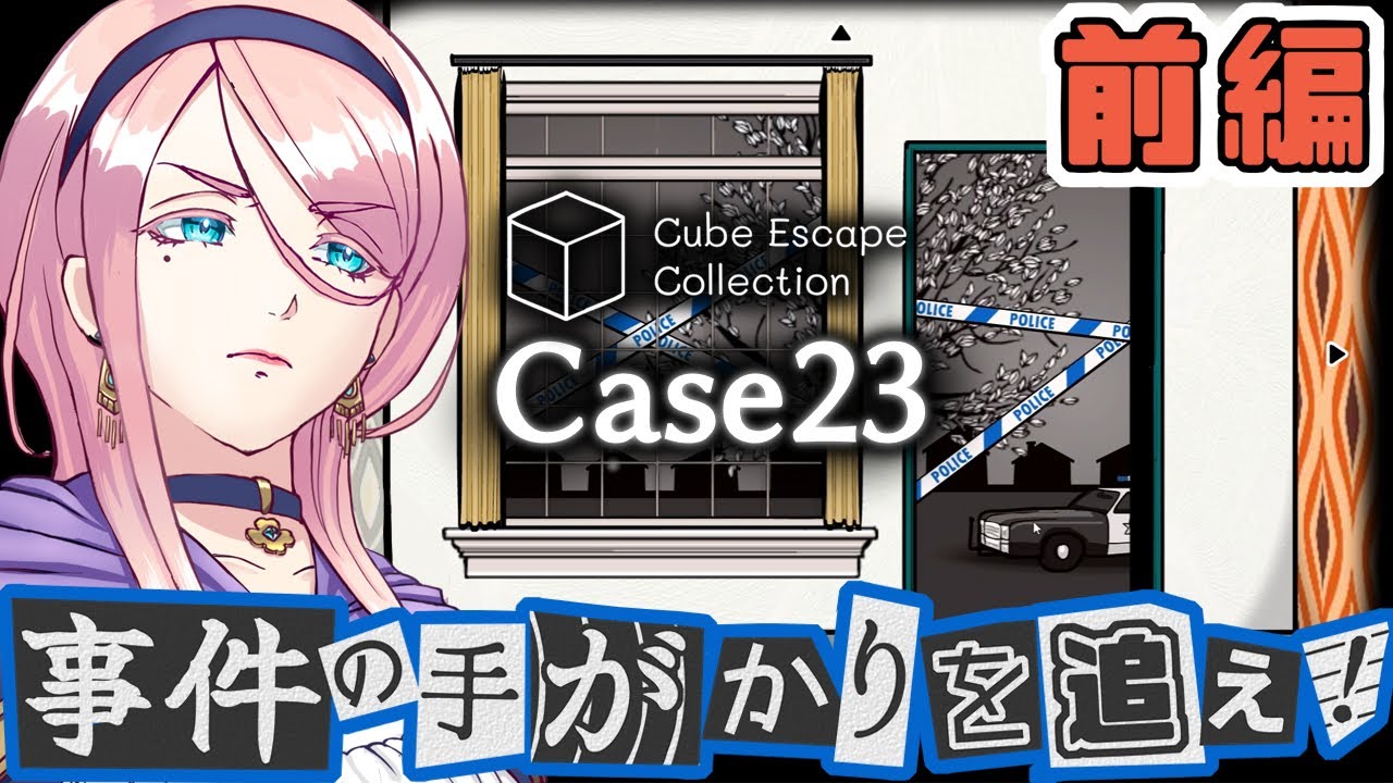 # 3 事件No.23の謎を追え！【Cube Escape Collection】(キューブ・エスケープ・コレクション)[Case23]前編