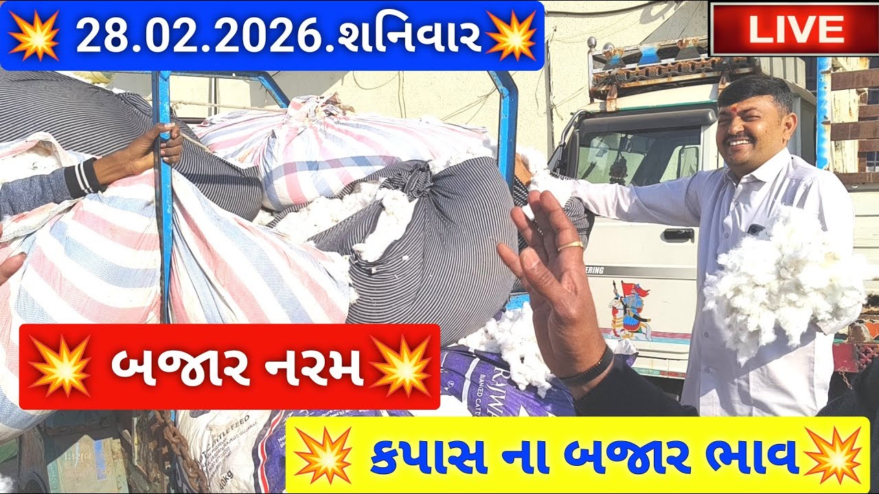🔴live કપાસ ના બજાર ભાવ આજના જસદણ માર્કેટિંગ યાર્ડ, cotton auction price today,February 28, 2026