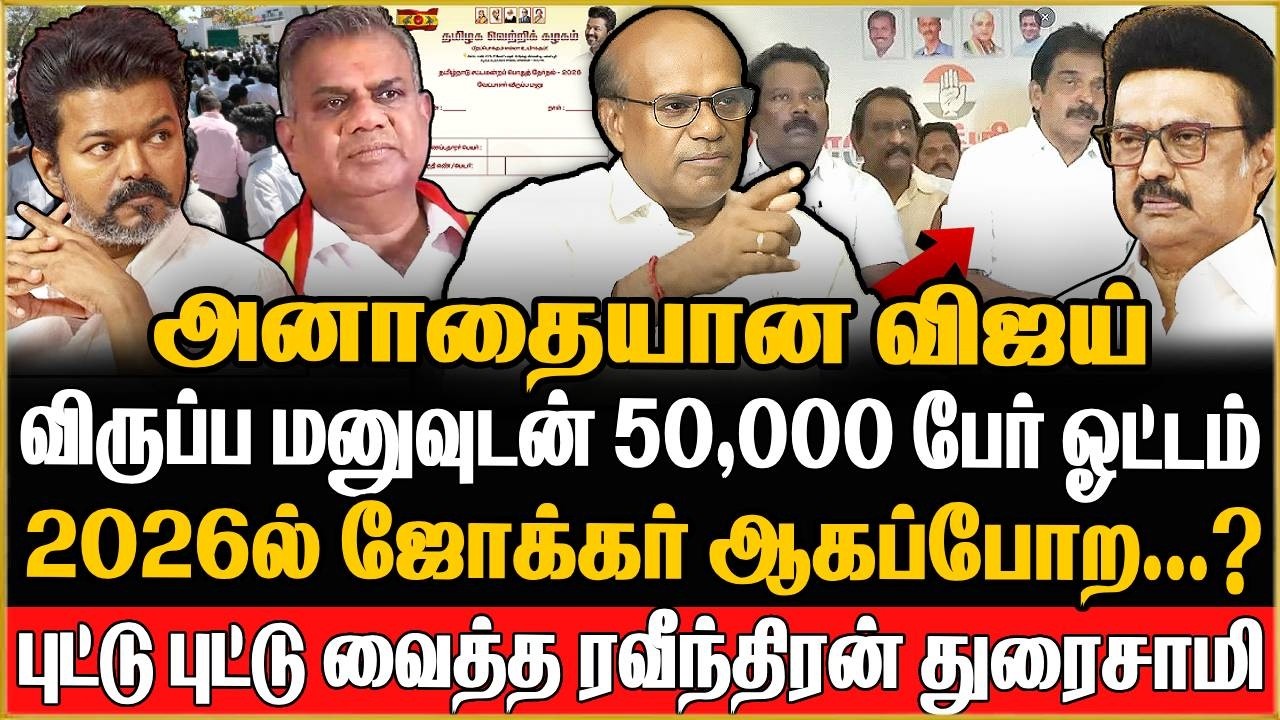 Ravindran Duraisamy Interview | 😳 அதிர்ச்சியில் விஜய் ! திரும்பி வராத விருப்ப மனு ! TVK | Vijay